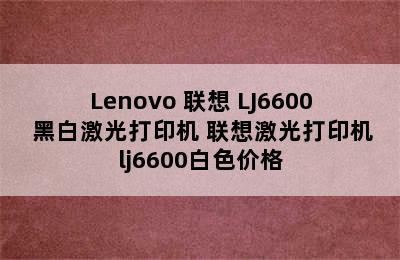 Lenovo 联想 LJ6600 黑白激光打印机 联想激光打印机lj6600白色价格